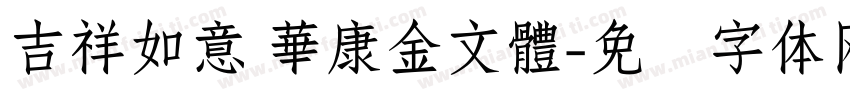 吉祥如意 華康金文體字体转换